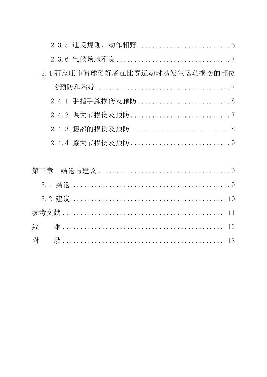 浅析石家庄市篮球爱好者常见的运动损伤及康复治疗毕业论文.doc_第3页