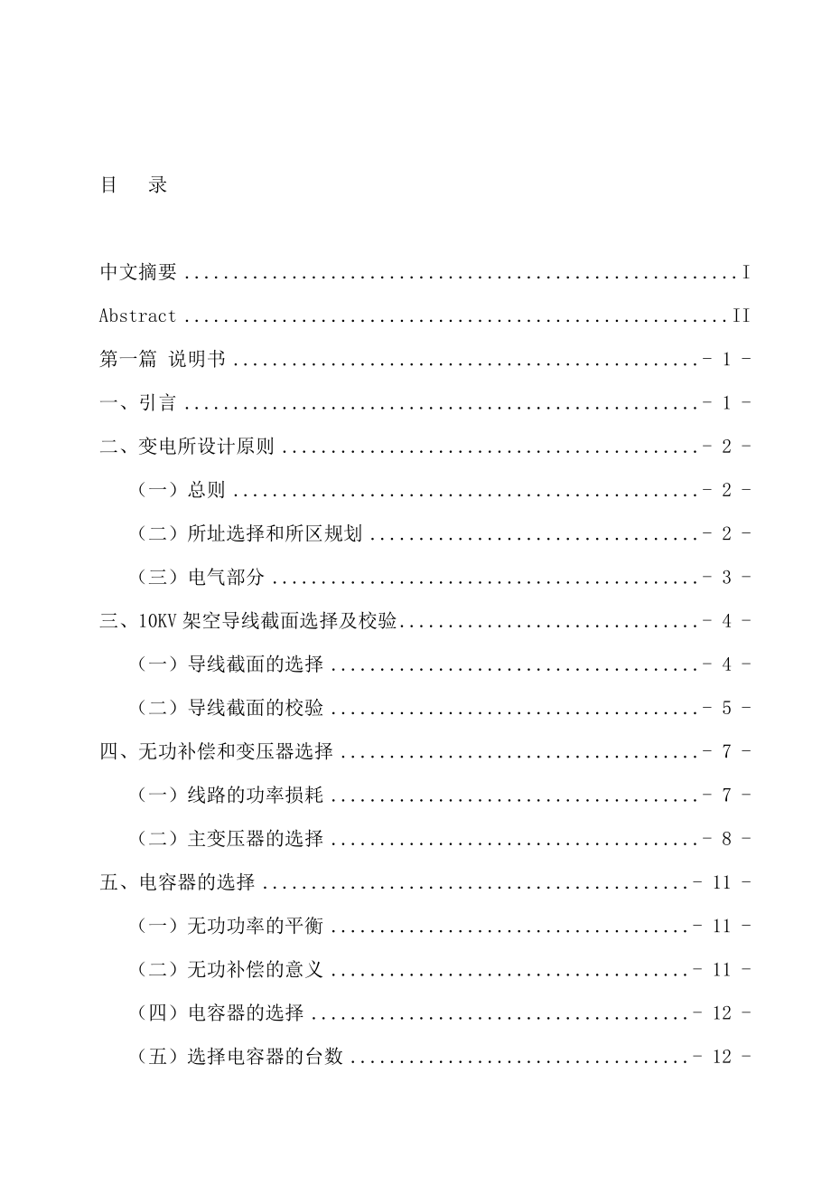 60KV降压变电所电气工程初步设计毕业论文设计.doc_第1页