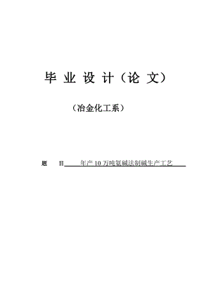 产10万吨氨碱法制碱生产工艺毕业设计(论文).doc