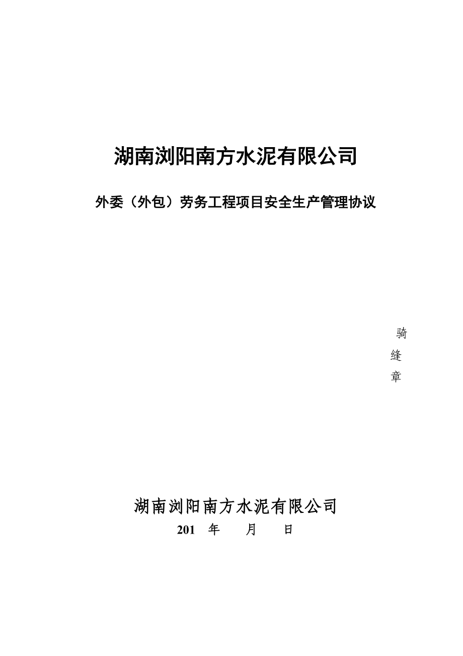 《外委(外包)劳务工程项目安全生产管理协议》(实施范本)[1]剖析.doc_第1页