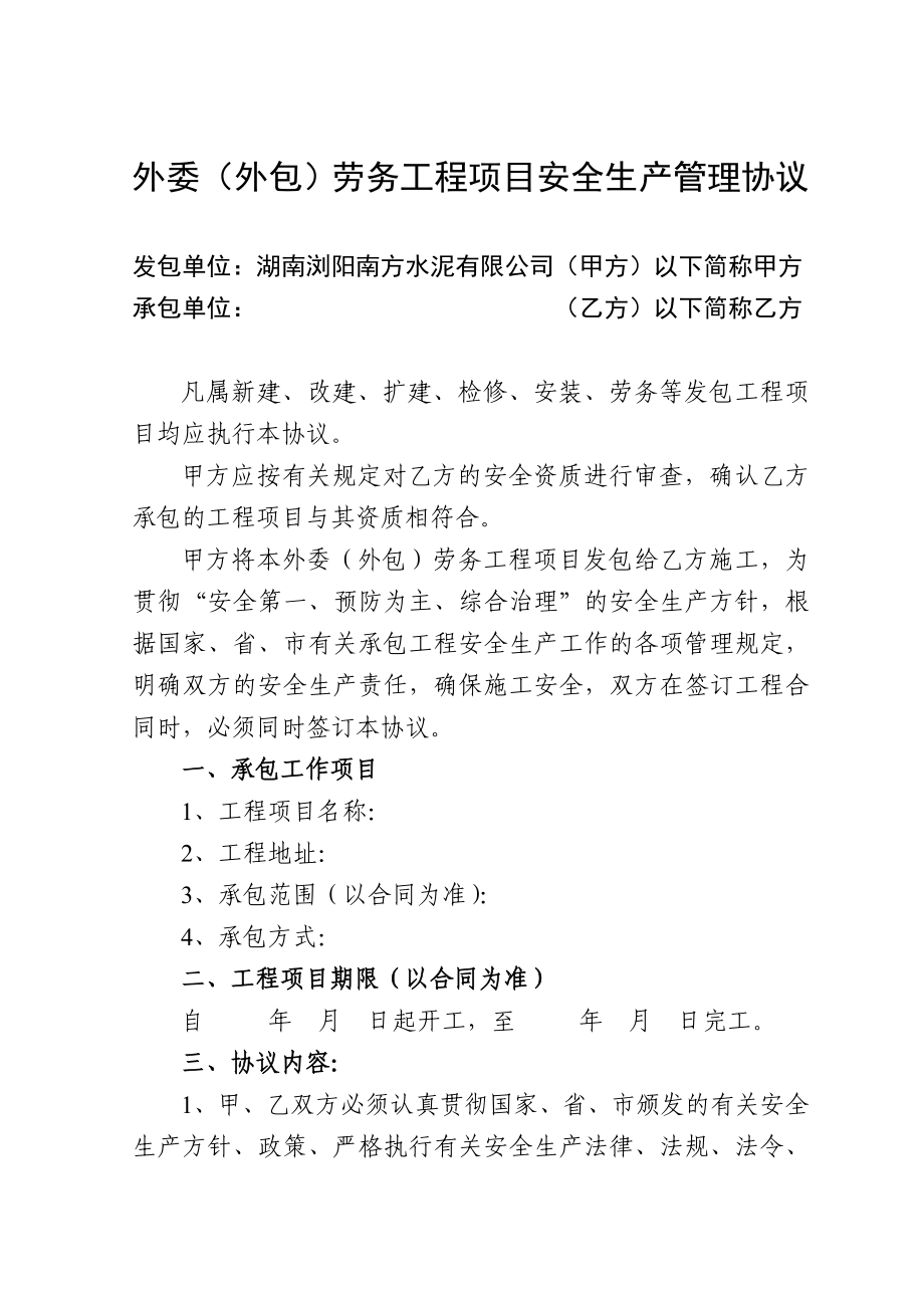 《外委(外包)劳务工程项目安全生产管理协议》(实施范本)[1]剖析.doc_第3页