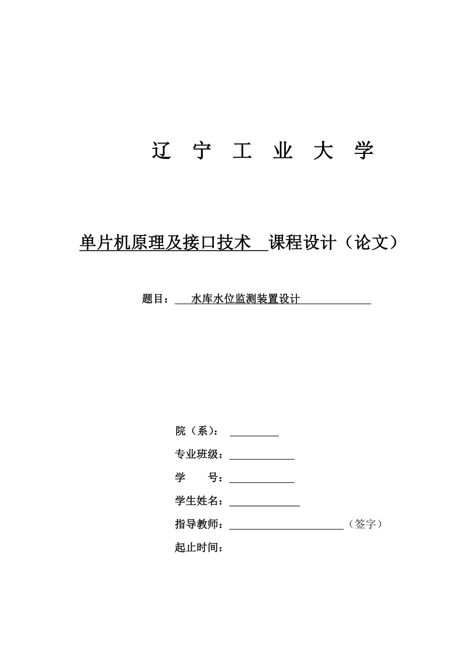 单片机原理及接口技术课程设计水库水位监测装置设计.doc_第1页