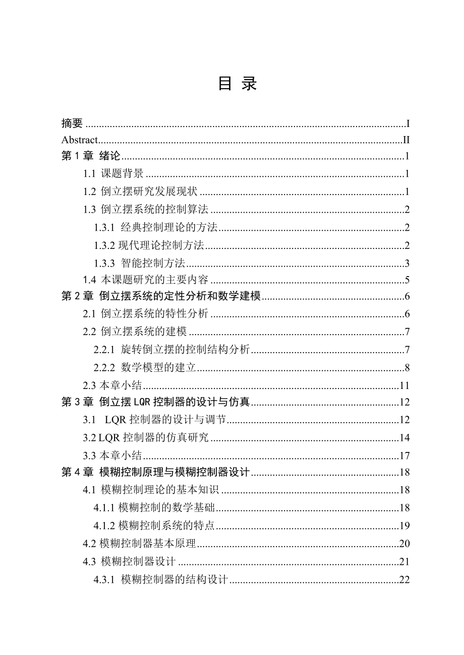 倒立摆智能控制算法的研究毕业论文.doc_第3页