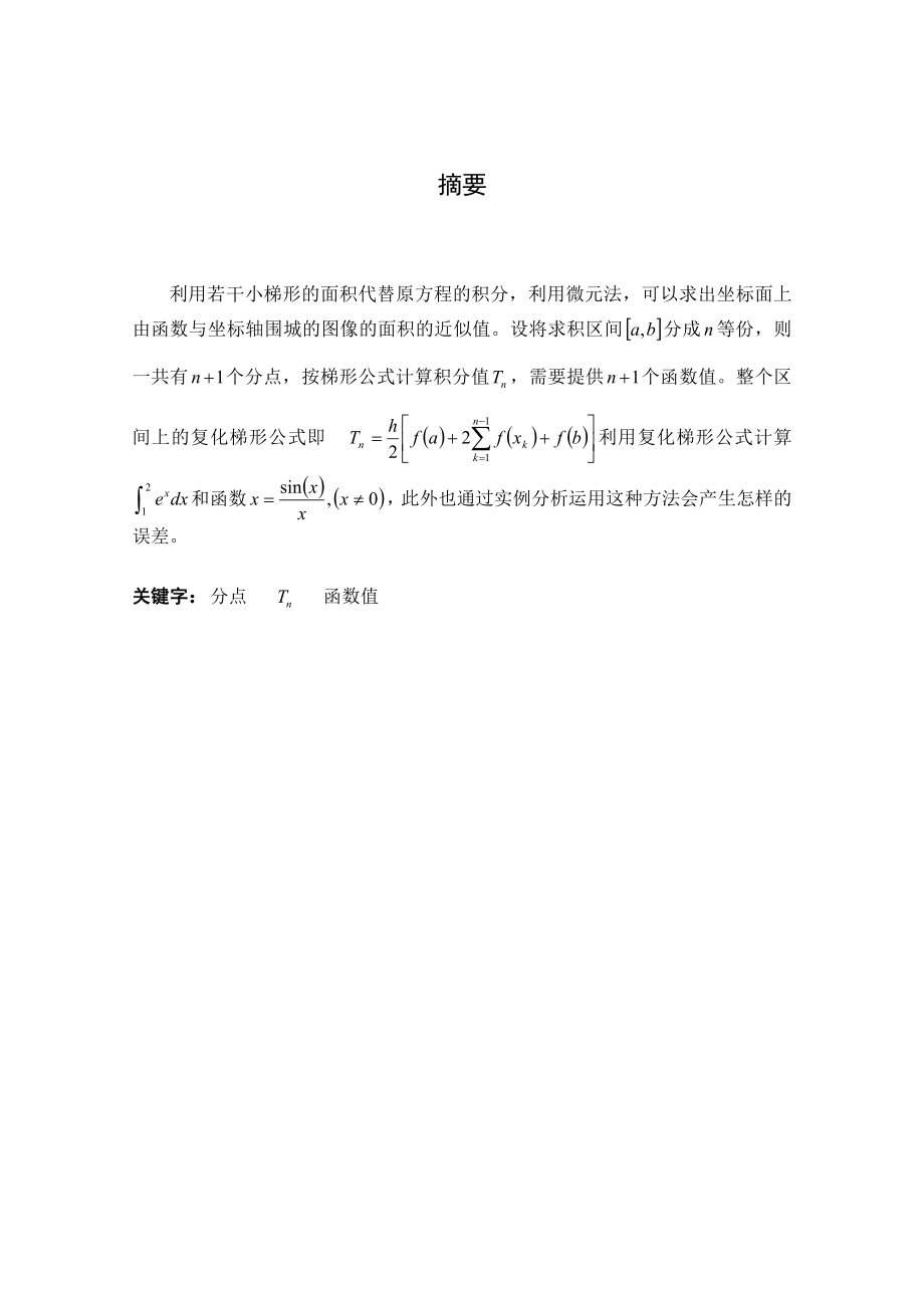 复化梯形公式的原理与实现毕业论文.doc_第2页