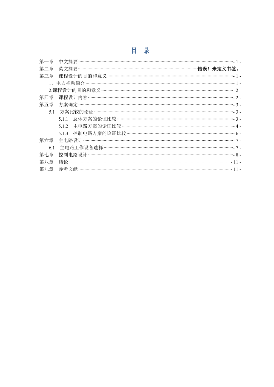 转速单闭环直流调速系统设计.doc_第2页