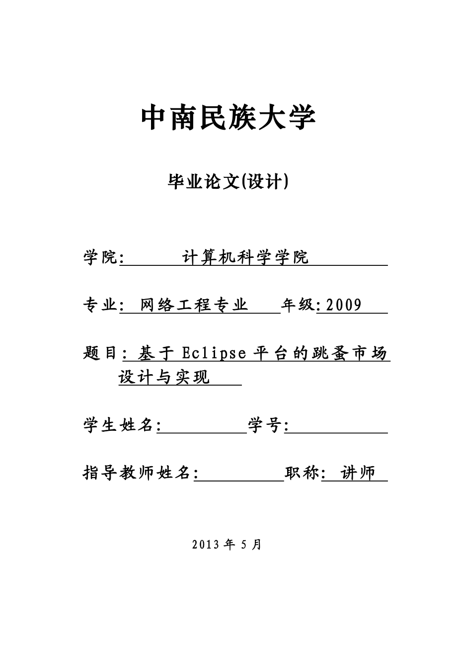 基于Eclipse平台的跳蚤市场设计与实现毕业论文.doc_第1页