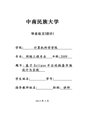 基于Eclipse平台的跳蚤市场设计与实现毕业论文.doc