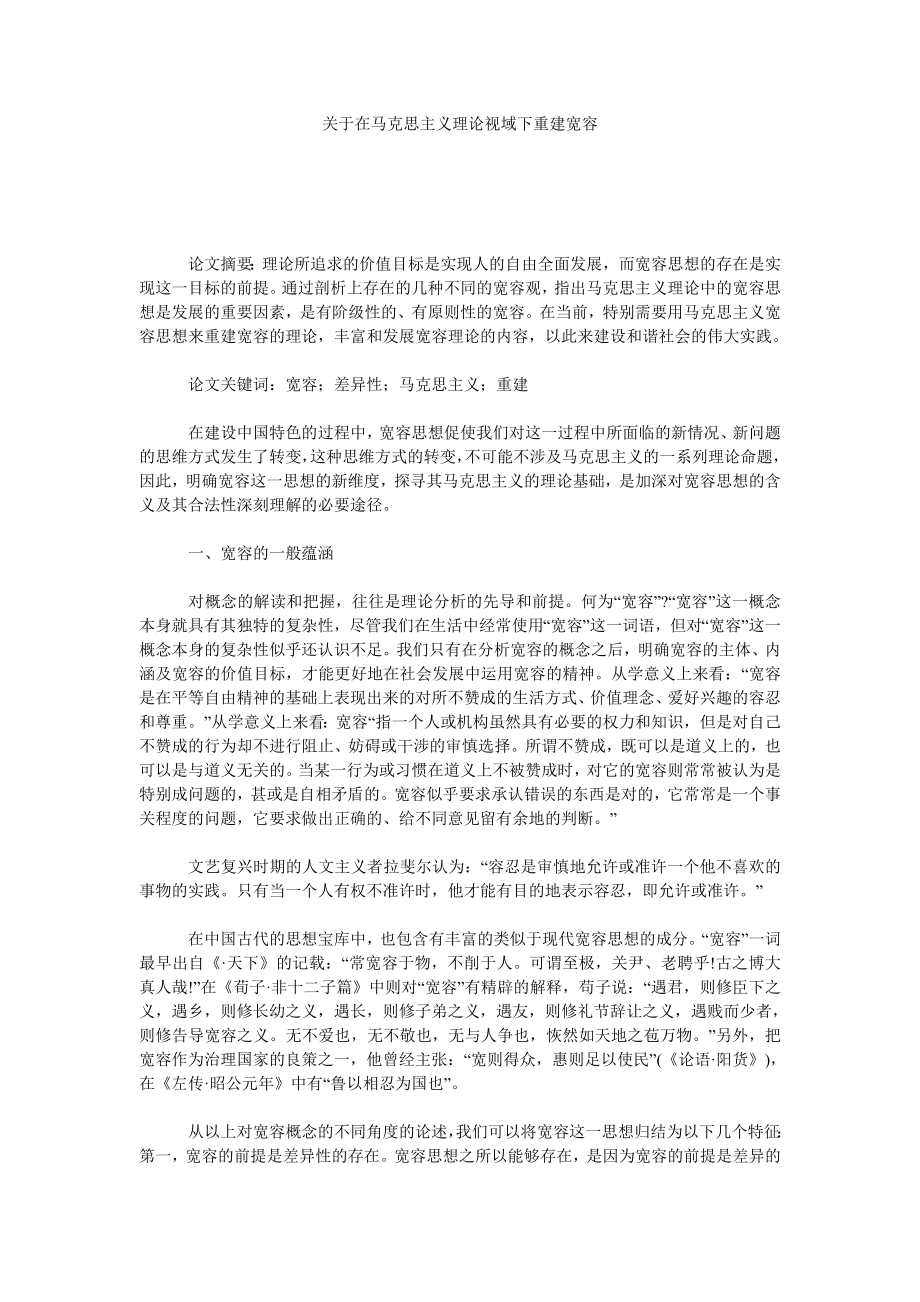 关于在马克思主义理论视域下重建宽容.doc_第1页