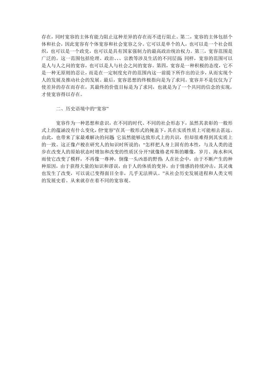 关于在马克思主义理论视域下重建宽容.doc_第2页