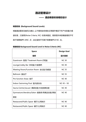 酒店管理设计——-酒店噪音标准噪控设计.doc