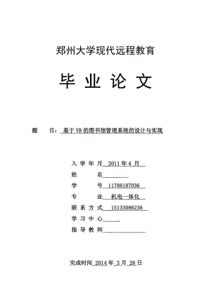 基于VB的图书馆管理系统的设计与实现毕业论文.doc