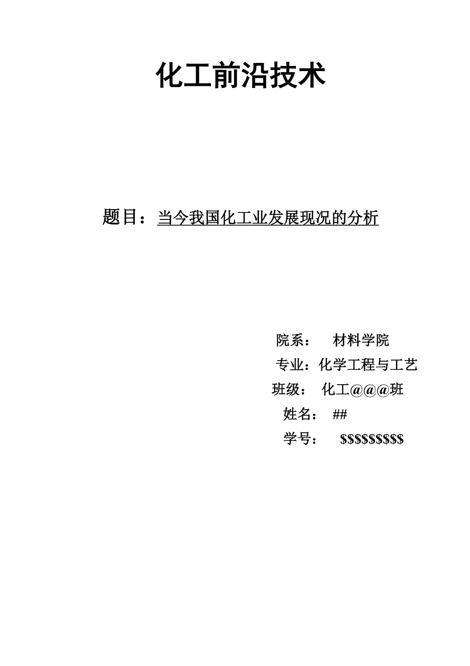 当今我国化工业发展现况的分析毕业论文范文免费预览.doc_第1页