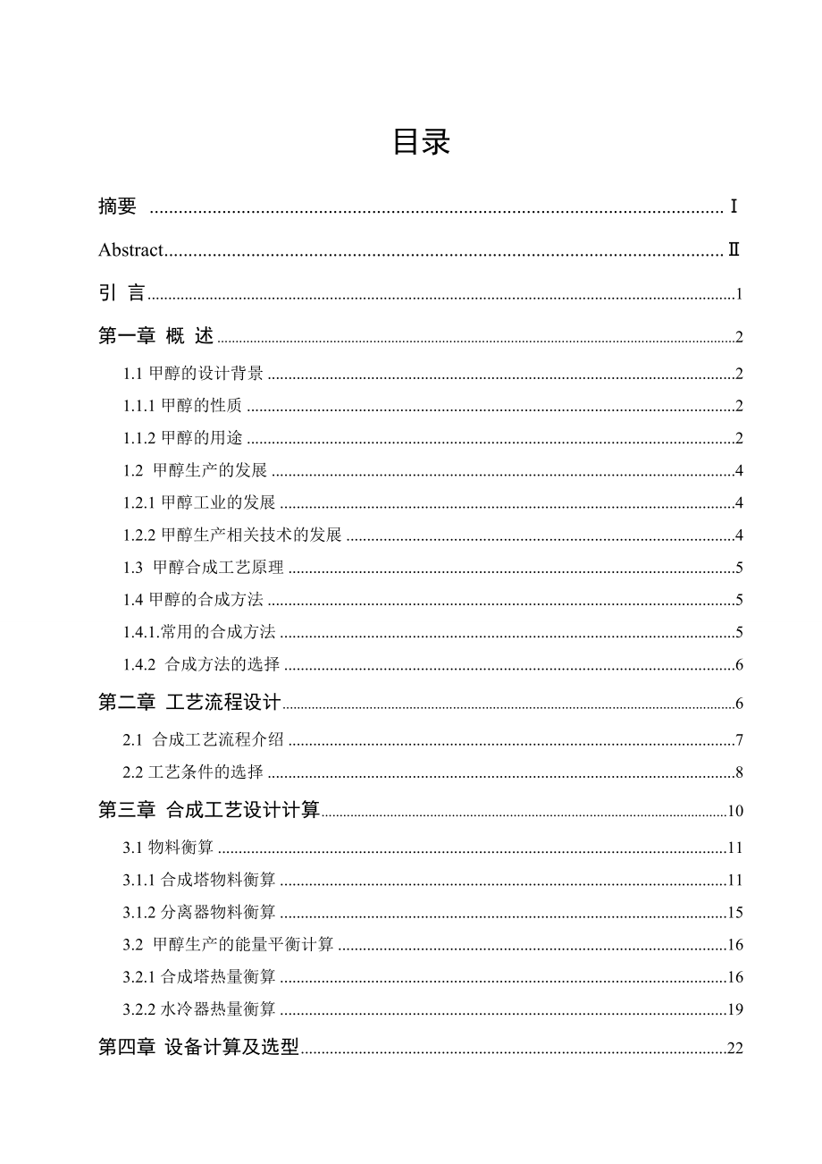 产15万吨甲醇合成工艺设计毕业论文.doc_第2页