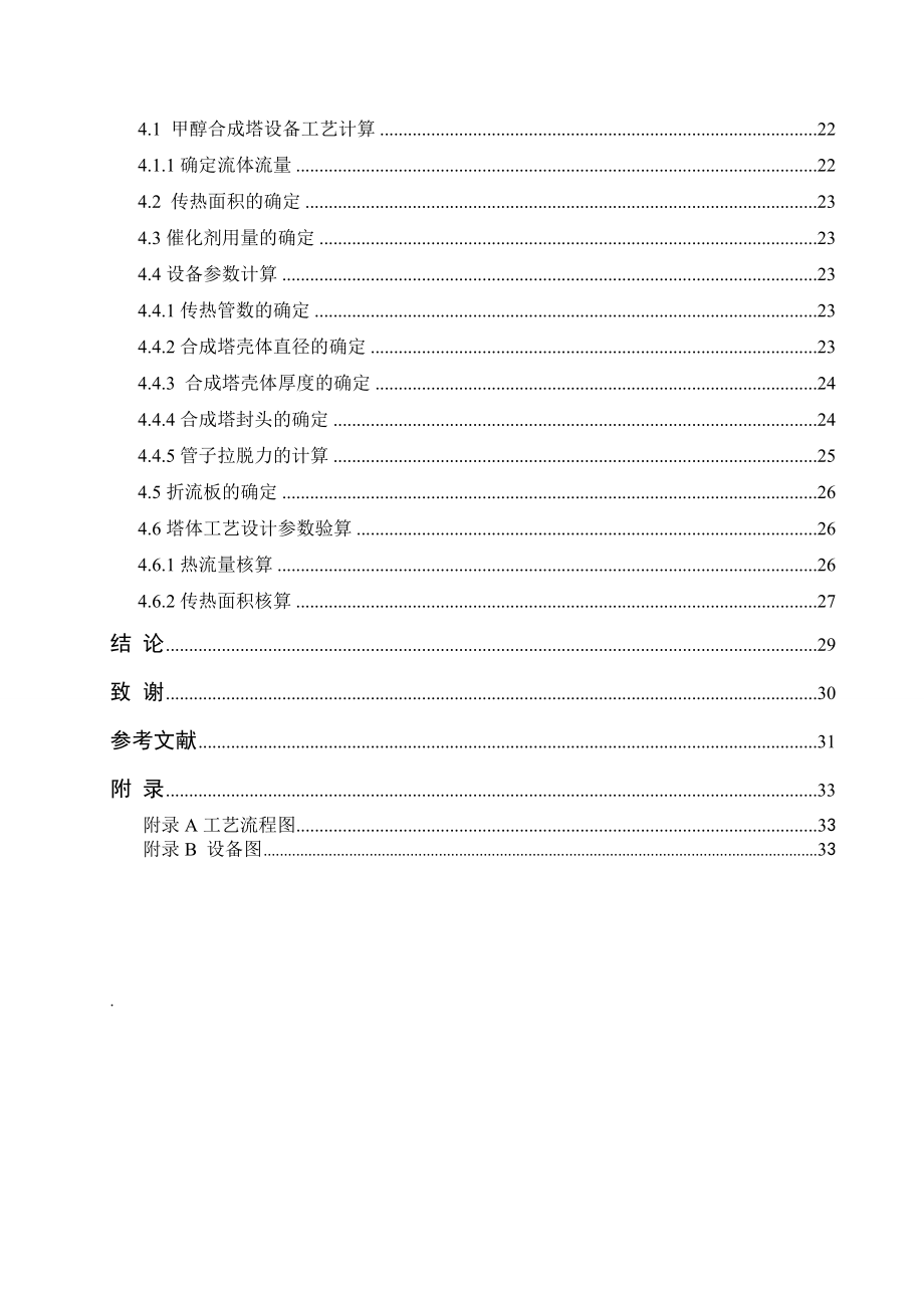 产15万吨甲醇合成工艺设计毕业论文.doc_第3页