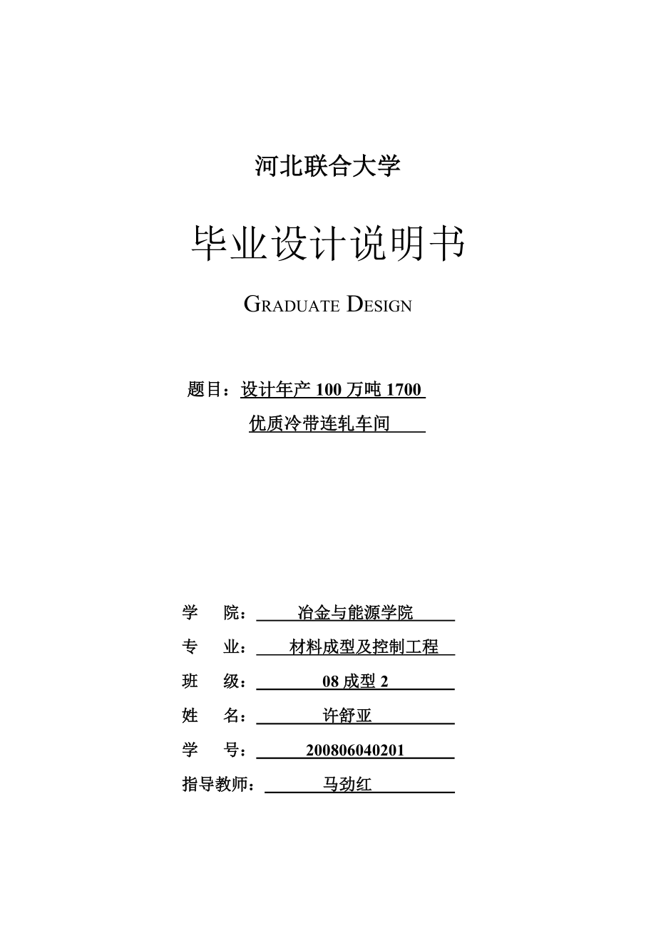 100万吨1700冷带连轧车间毕业设计.doc_第1页