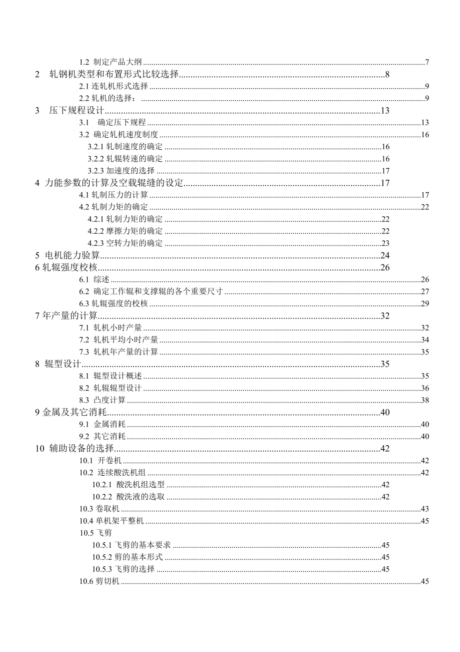 100万吨1700冷带连轧车间毕业设计.doc_第3页