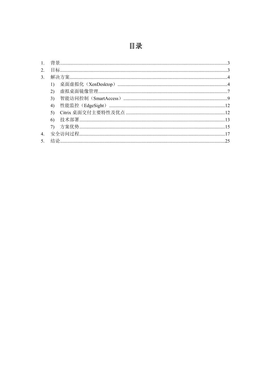 Citrix虚拟桌面解决方案-XenDesktop-技术方案.doc_第2页