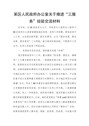 某区人民政府办公室关于推进“三服务”经验交流材料.docx