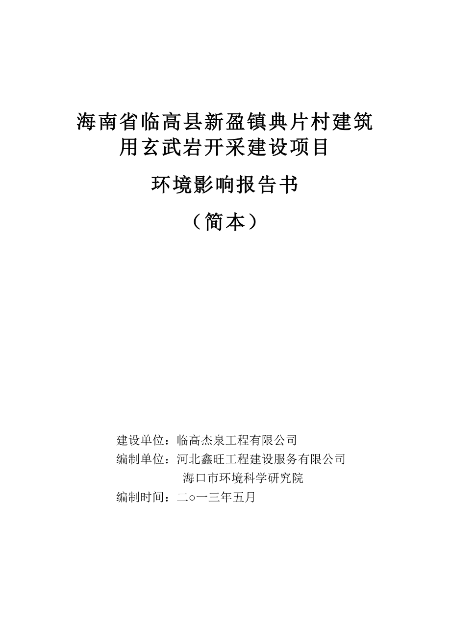 海南省临高县新盈镇典片村建筑用玄武岩开采建设项目环境影响报告书简本.doc_第1页