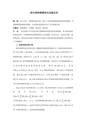 一类生物种群模型及其稳定性数学毕业论文.doc