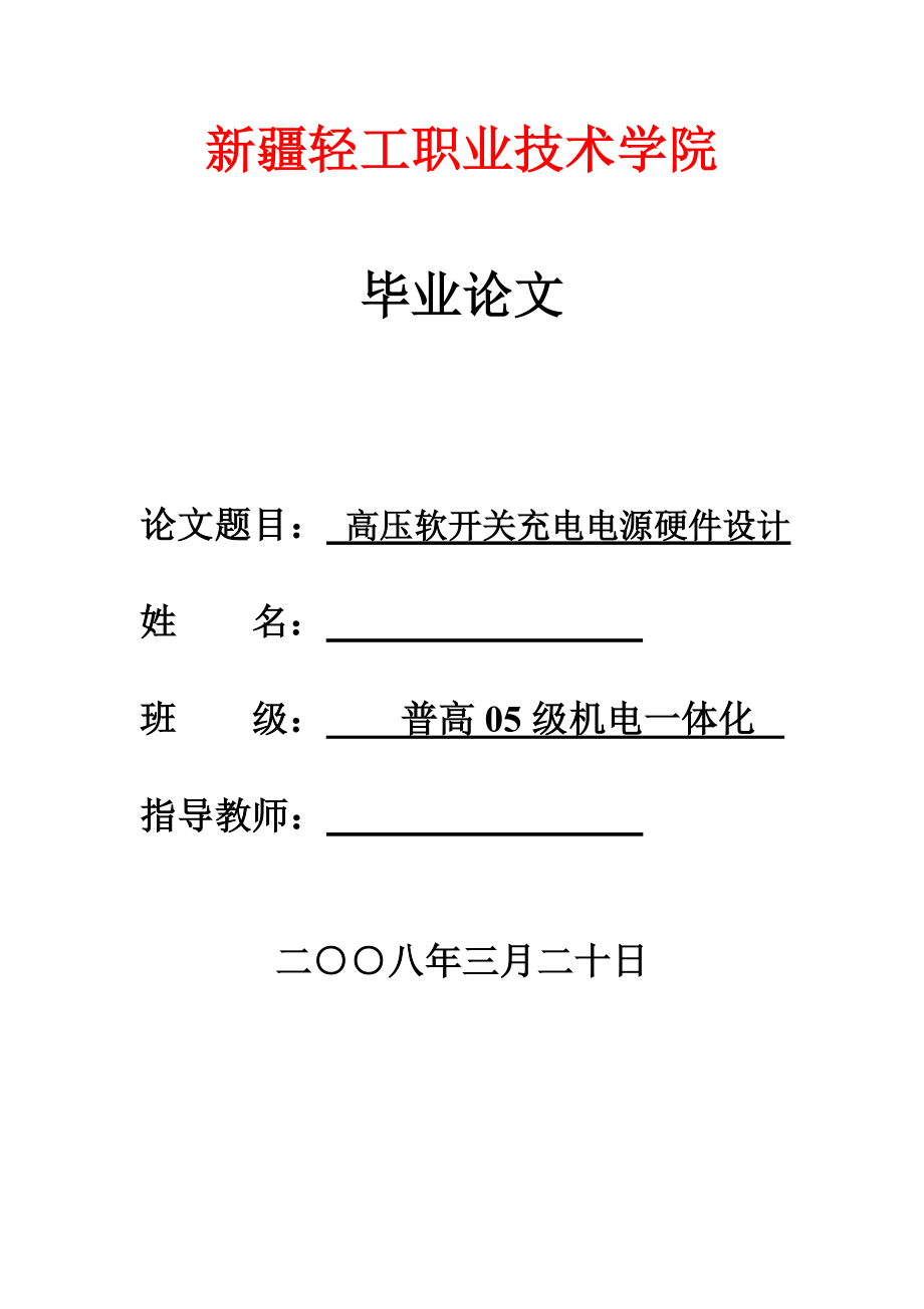 毕业设计（论文）高压软开关充电电源硬件设计.doc_第1页