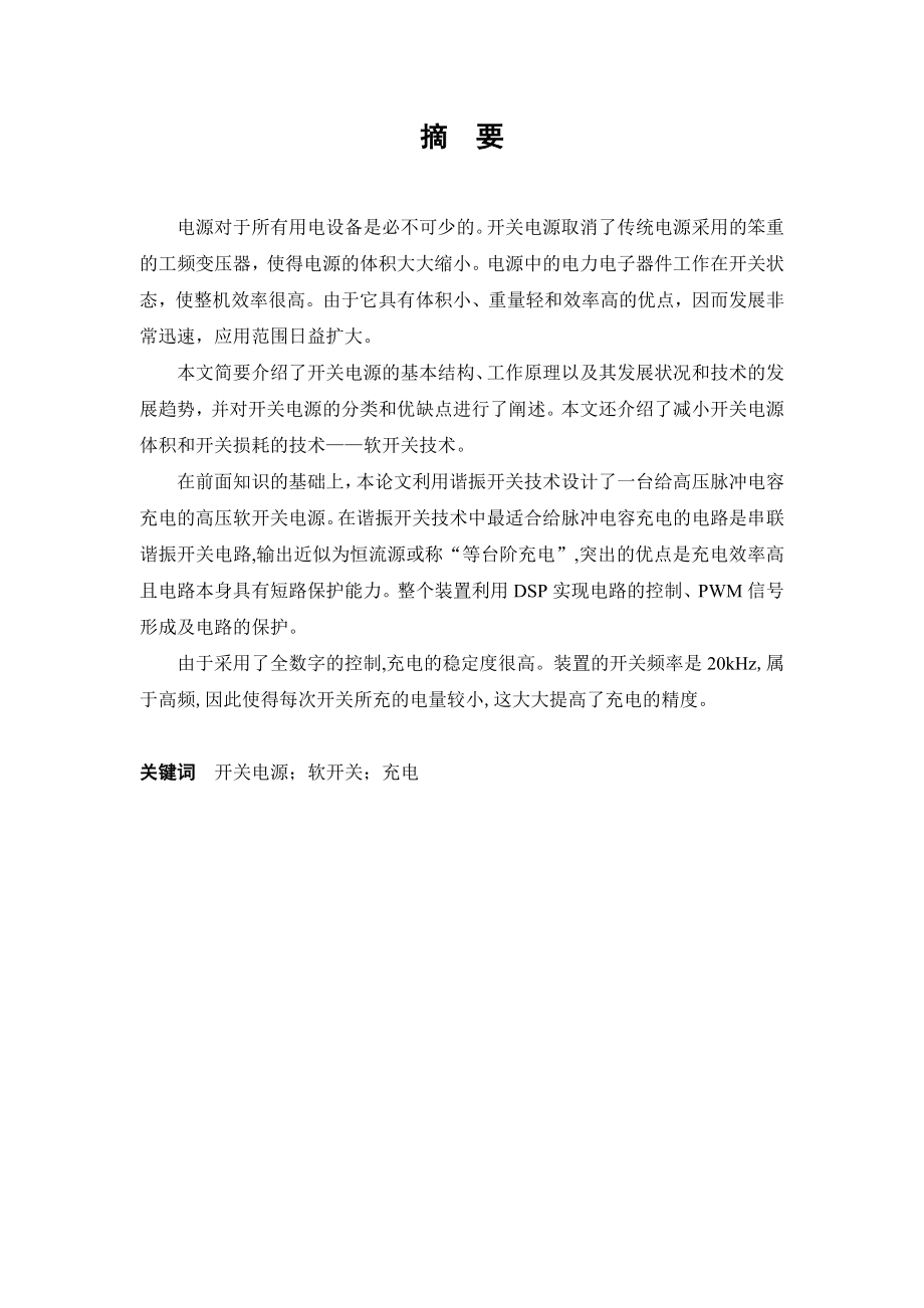 毕业设计（论文）高压软开关充电电源硬件设计.doc_第2页