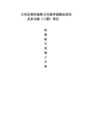 铝模板施工方案(经典).doc