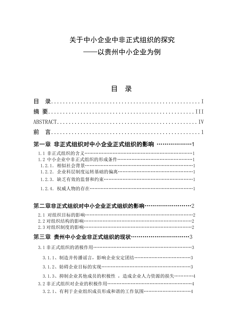 关于中小企业中非正式组织的探究毕业论文.doc_第1页