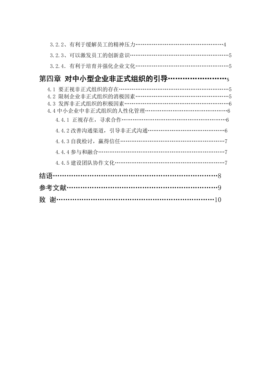 关于中小企业中非正式组织的探究毕业论文.doc_第2页