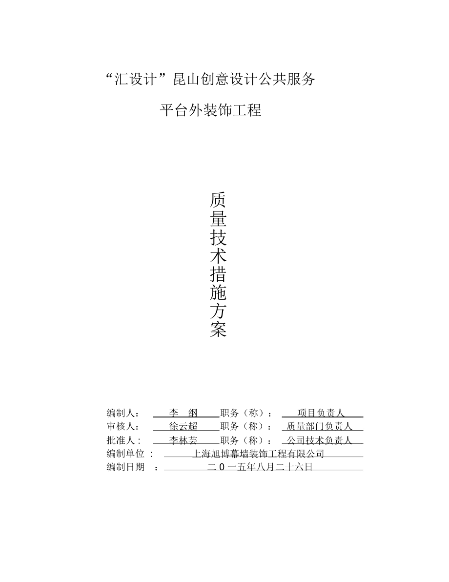 质量技术措施方案.docx_第1页