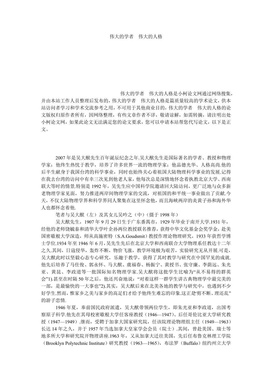 理工论文伟大的学者　伟大的人格.doc_第1页