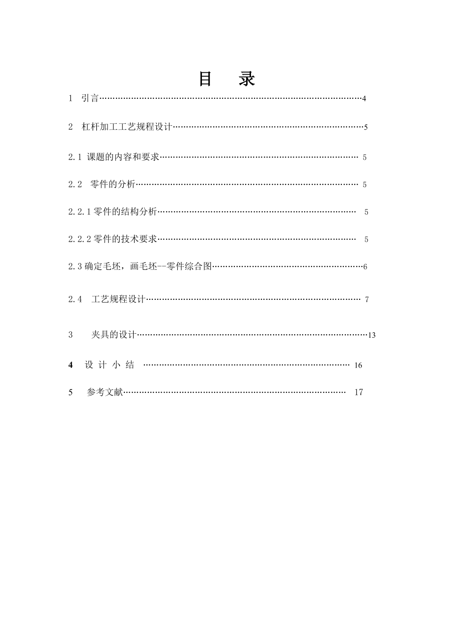 机械制造技术课程设计等臂杠杆加工工艺及钻25大孔夹具设计（全套图纸）.doc_第3页