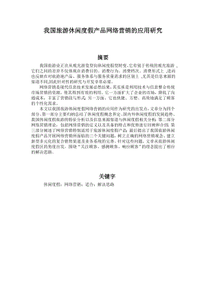 我国旅游休闲度假产品网络营销的应用研究毕业论文.doc