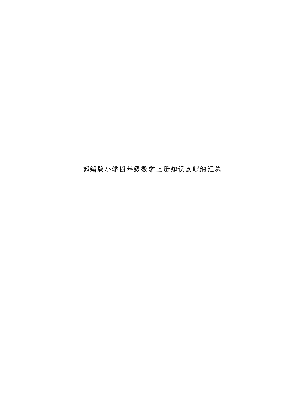 部编版小学四年级数学上册知识点归纳汇总.doc_第1页