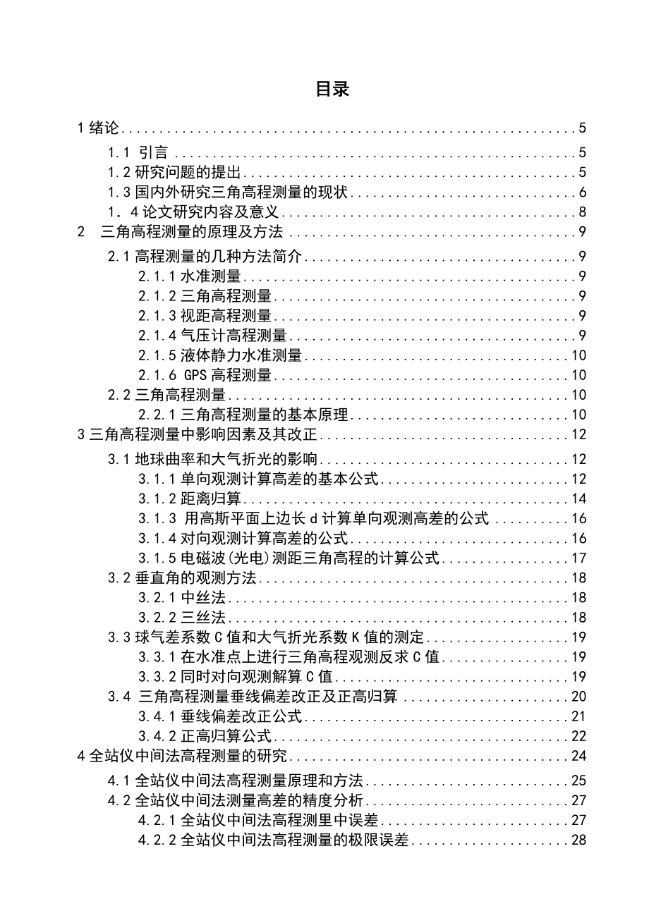 三角高程测量技术问题的探讨毕业论文.doc_第2页