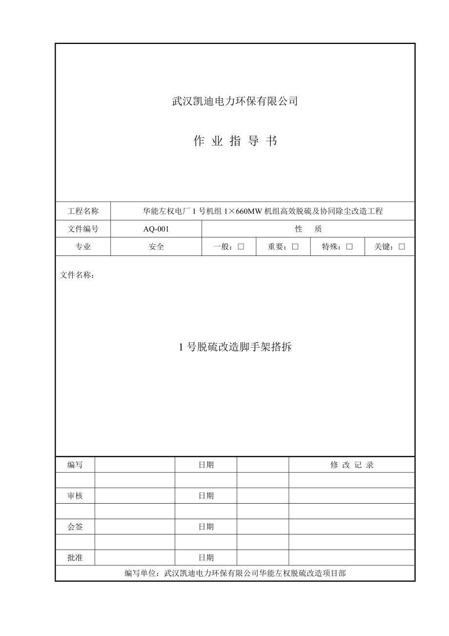 脱硫脚手架搭拆施工作业指导书.doc_第1页