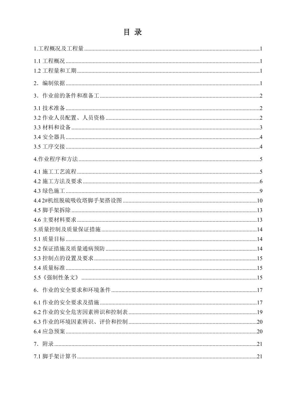 脱硫脚手架搭拆施工作业指导书.doc_第2页