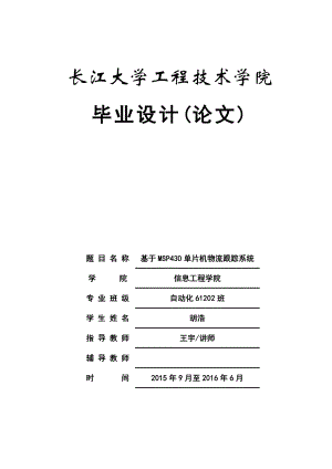 基于MSP430单片机物流跟踪系统毕业设计(论文).doc