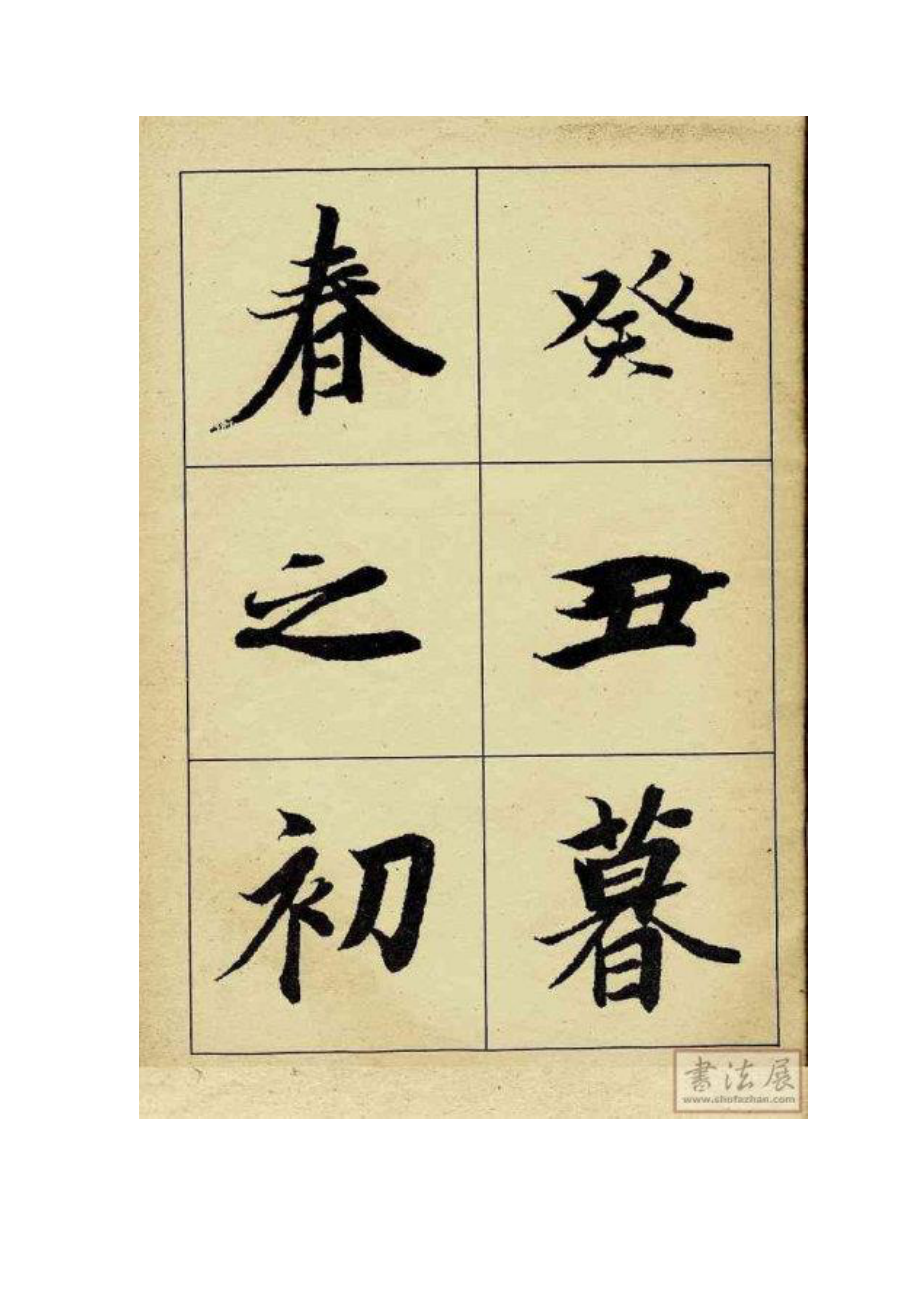 (兰亭序)原文与字帖讲解.doc_第2页