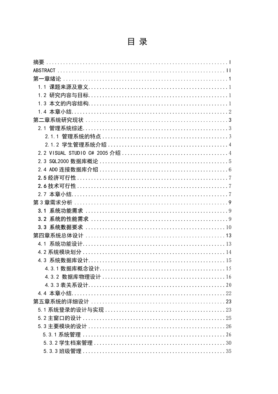 学生信息管理系统的设计毕业论文.doc_第3页