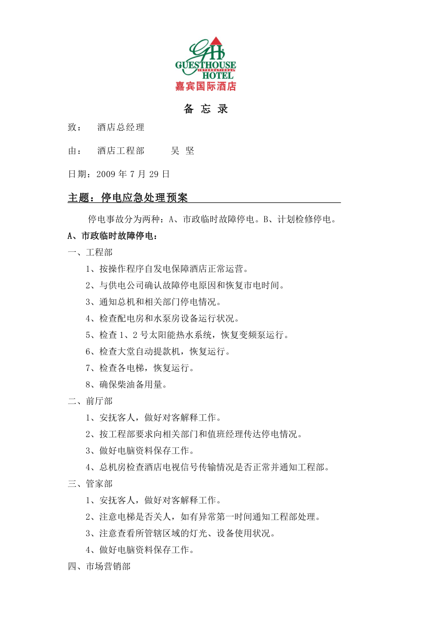 酒店应急预案汇总(全).doc_第2页