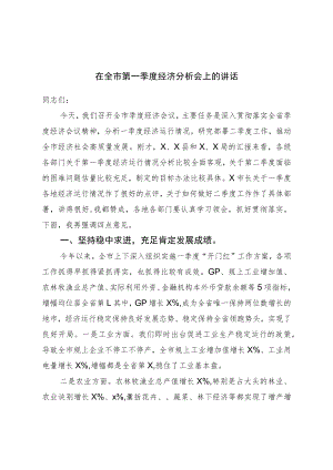 在全市第一季度经济分析会上的讲话.docx