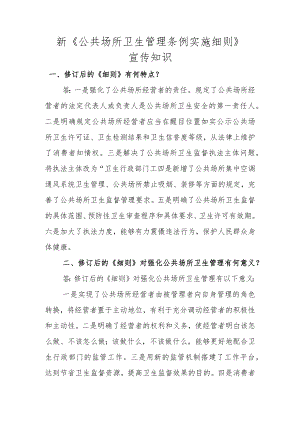 新《公共场所卫生管理条例实施细则》.docx