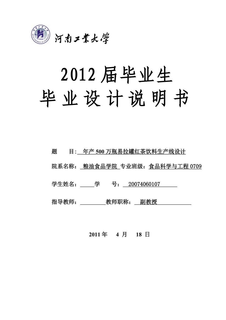 毕业设计（论文）产500万瓶易拉罐红茶饮料生产线设计.doc_第1页