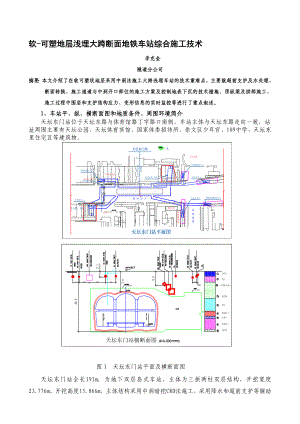 软可塑状地层浅埋大跨断面地铁车站综合施工技术精品.doc