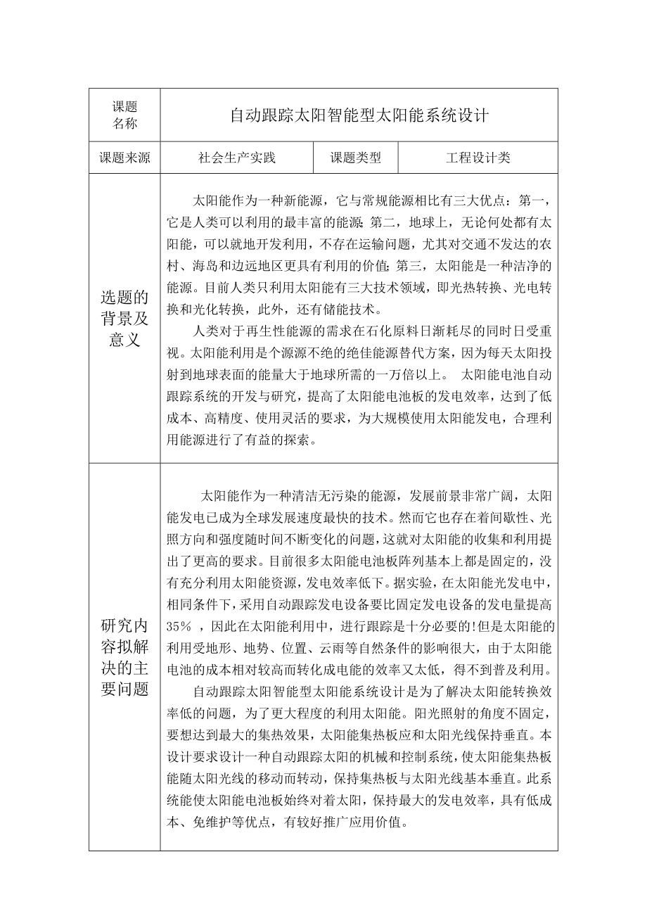 机械毕业设计（论文）开题报告自动跟踪太阳智能型太阳能系统设计.doc_第2页