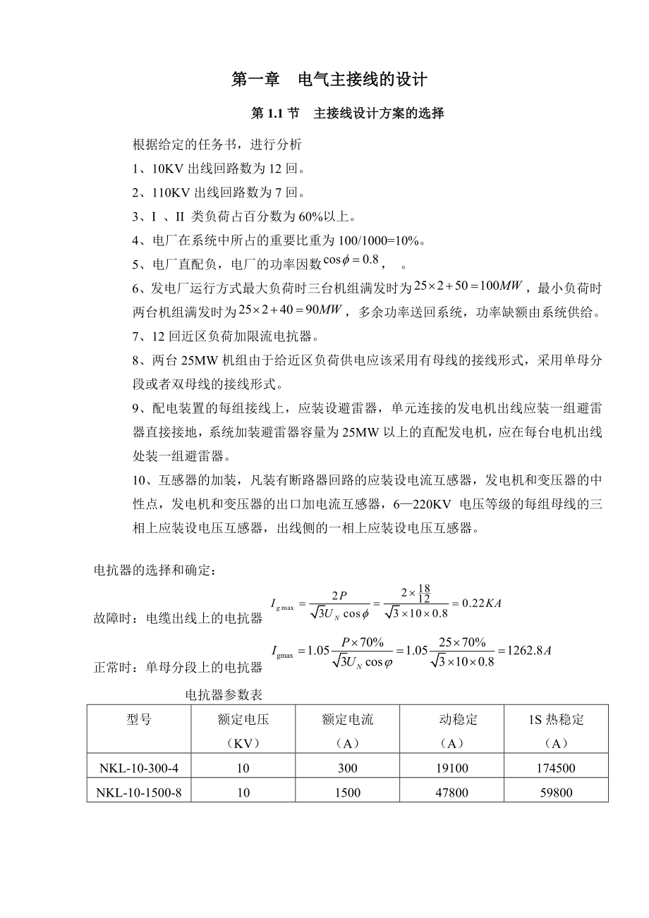 发电厂主接线课程设计.doc_第1页