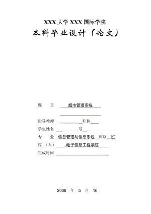 1801.《超市管理系统》 毕业论文.doc