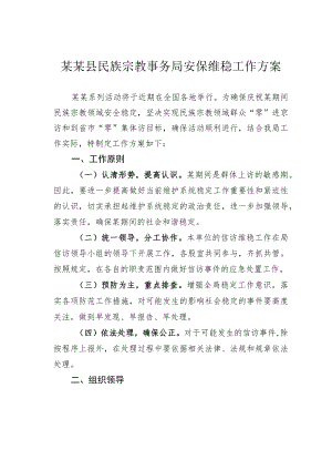 某某县民族宗教事务局安保维稳工作方案.docx