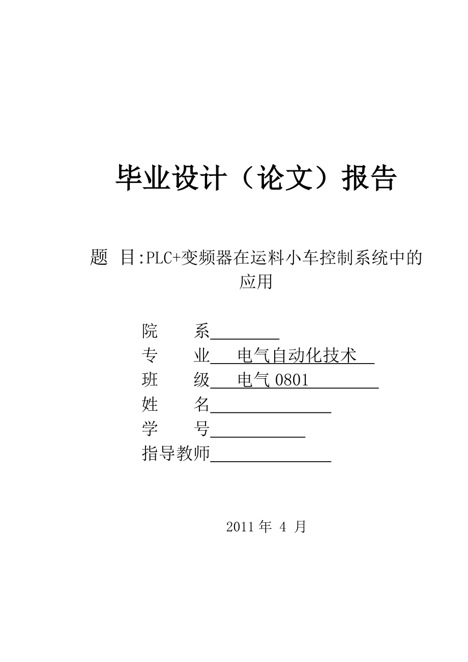 [优秀毕业设计精品] PLC+变频器在运料小车控制系统中的应用.doc_第1页